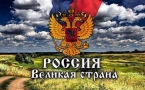 День России «Россия великая страна!»