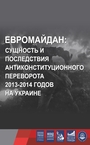 выставка Евромайдан сущность и последствия антисоциального переворота