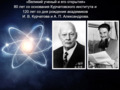 «Великий ученый и его открытия»