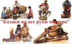 «Казаки на все руки мастера»