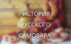 «ИСТОРИЯ РУССКОГО САМОВАРА»