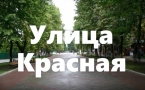 «Улица Красная»