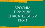 Бросим природе спасательный круг