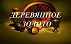 «Деревянное золото»