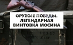 ОРУЖИЕ ПОБЕДЫ. ЛЕГЕНДАРНАЯ ВИНТОВКА МОСИНА