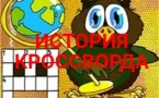 «МИР УВЛЕЧЕНИЙ. ИСТОРИЯ КРОССВОРДА»
