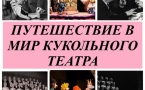 «Путешествие в мир кукольного театра»