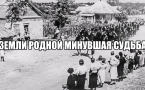 «ЗЕМЛИ РОДНОЙ МИНУВШАЯ СУДЬБА»