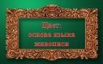 «Цвет – основа языка в живописи»