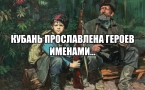 КУБАНЬ ПРОСЛАВЛЕНА ГЕРОЕВ ИМЕНАМИ…