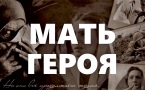 «МАТЬ ГЕРОЯ»