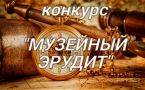 «МУЗЕЙНЫЙ ЭРУДИТ. БУДЬ ПРИРОДЕ ДРУГОМ!»