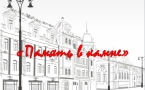 «Память в камне»