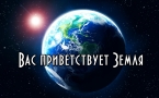 «Вас приветствует Земля!»