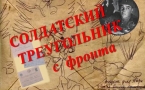 «СОЛДАТСКИЙ ТРЕУГОЛЬНИК С ФРОНТА»