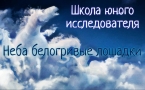 «Школа юного исследователя. Неба белогривые лошадки»