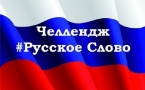 «РУССКОЕ СЛОВО»