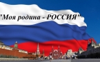 «МОЯ РОДИНА – РОССИЯ…»