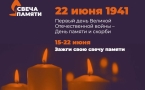 «СВЕЧА ПАМЯТИ»