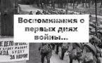 ВОСПОМИНАНИЯ О ПЕРВЫХ ДНЯХ ВОЙНЫ…