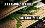 «В каждой странице дыхание лета»