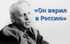«Он верил в Россию»