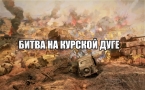 «БИТВА НА КУРСКОЙ ДУГЕ»
