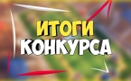 «Результаты конкурса»