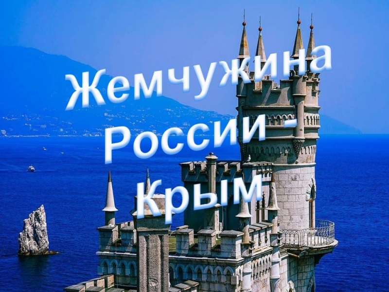 Картинки крым жемчужина россии