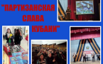 Районная патриотическая акция «Партизанская слава Кубани»