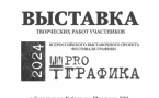 Выставка «PRO ГРАФИКА» в Славянске-на-Кубани: современное искусство в разнообразных техниках